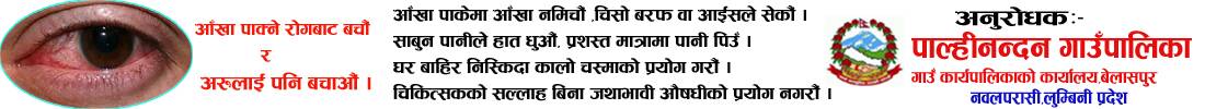 Palhinandan Ga pa Aakha pakne
