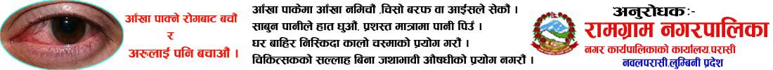 Ramgaram Ga pa Aakha pakne